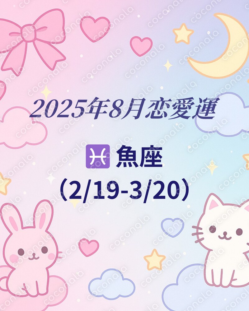 2025年8月　魚座　恋愛運　鑑定書.pdf