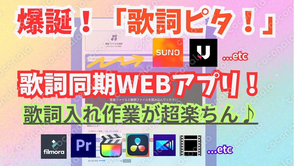【歌詞ピタ！】楽々歌詞挿入WEBアプリ　suno.ai Udio対応