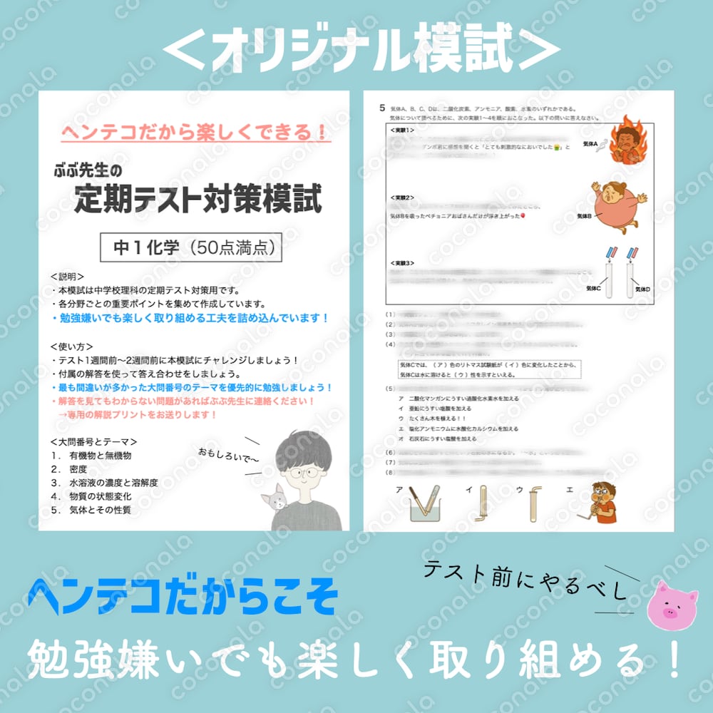 ヘンテコおもしろ定期テスト対策模試（中１化学）