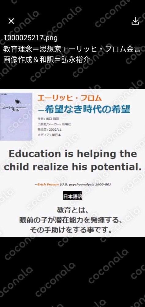 教育とは❓️オリジナル訳◆エーリッヒ・フロム金言（英語／日本語）