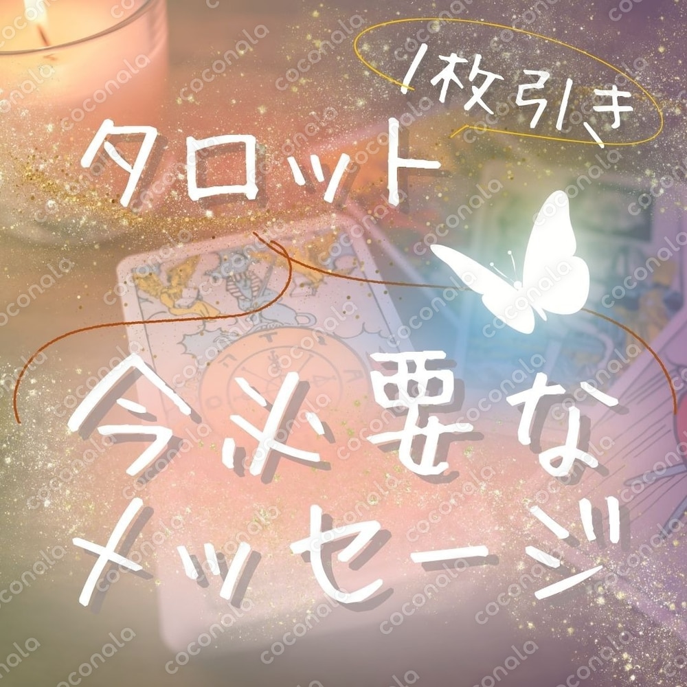 フリマサイトなどで使える占い用カバー画像