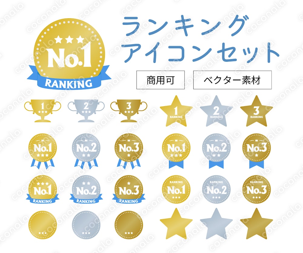 ランキング素材セット（EPSベクター素材／商用利用可）