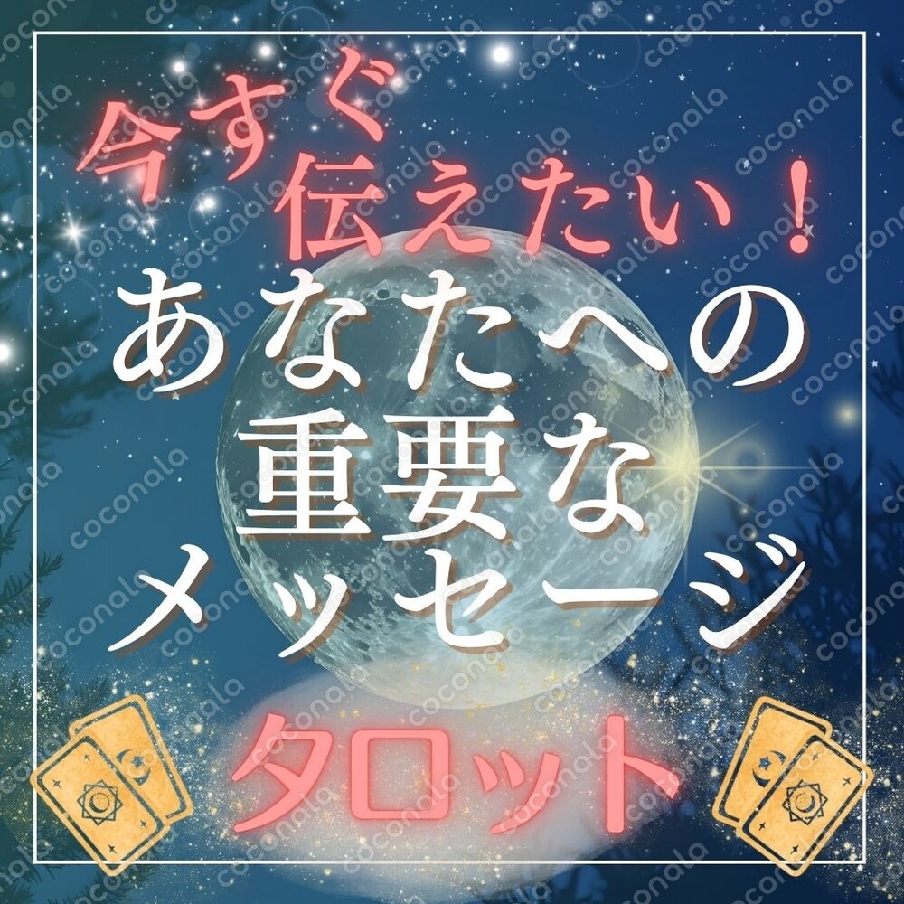 フリマサイトなどで使える占い用カバー画像