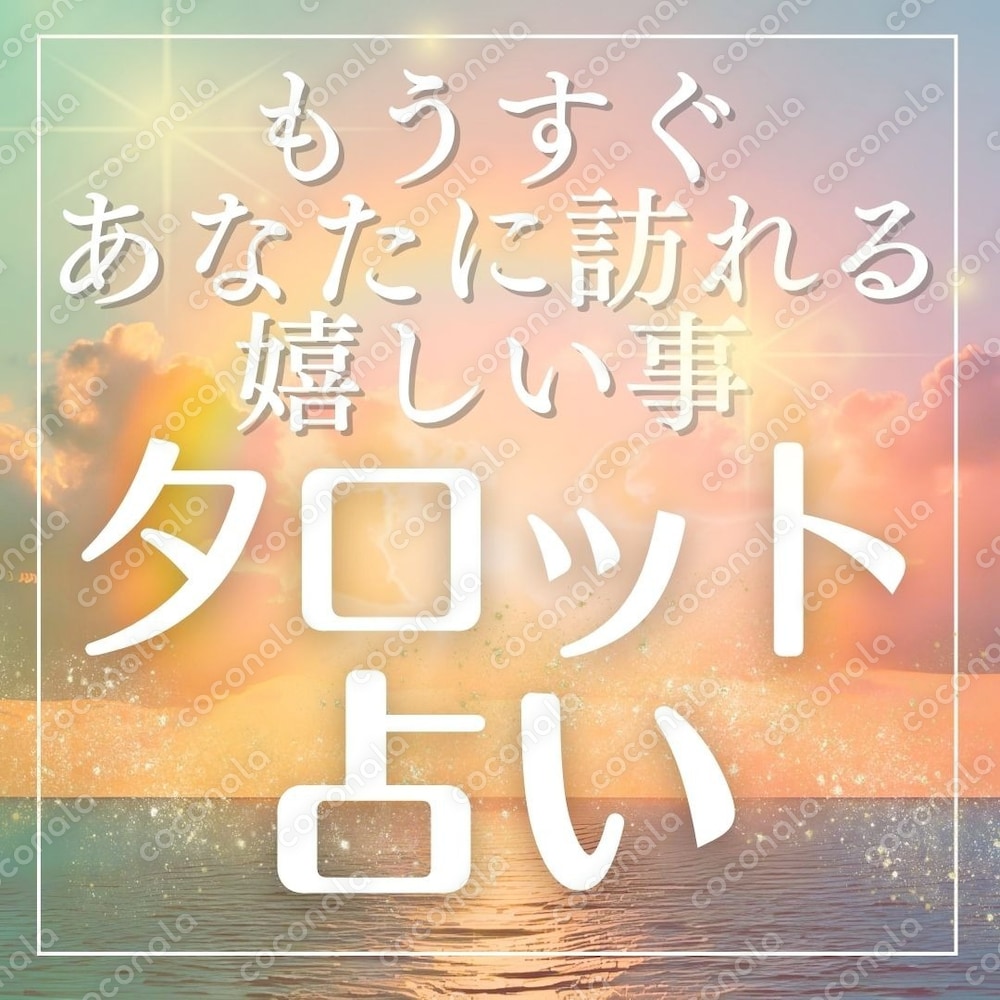 フリマサイトなどで使える占い用カバー画像