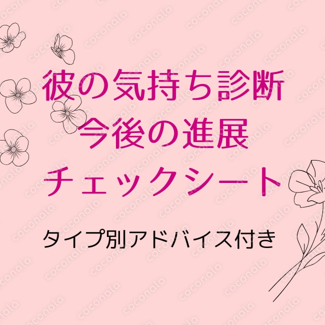 彼の気持ちの診断と今後の進展へのアドバイスチェックシート