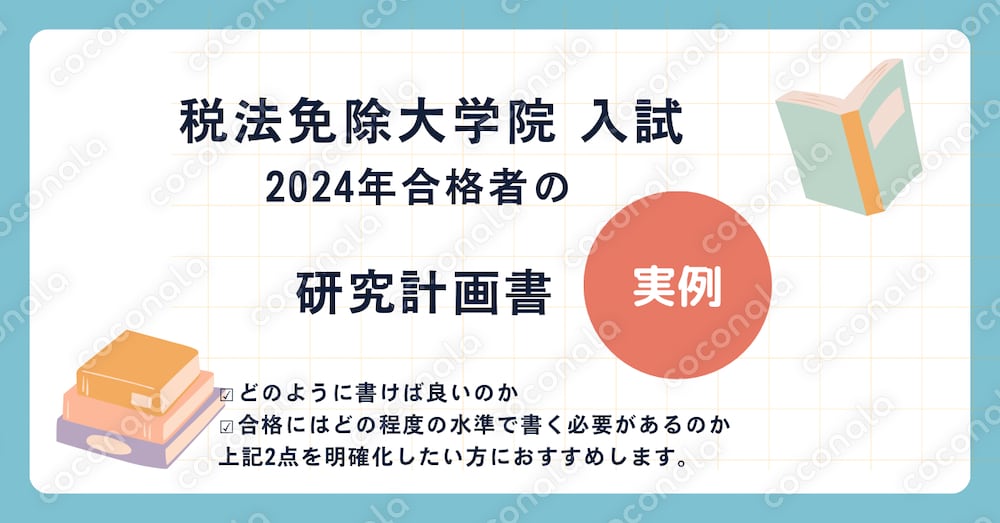 【税法免除大学院】研究計画書　2024年合格実例