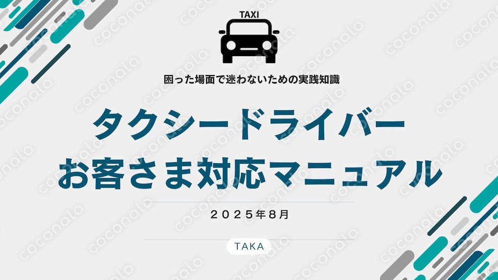 タクシードライバー対応マニュアル｜困った場面で迷わないための実践知識