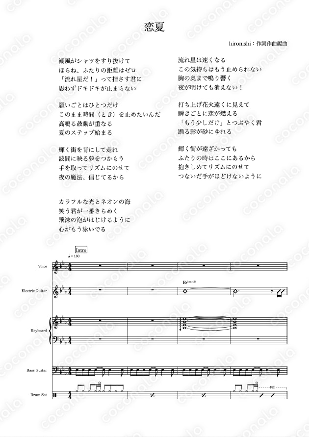 恋夏【オリジナルバンドスコア】