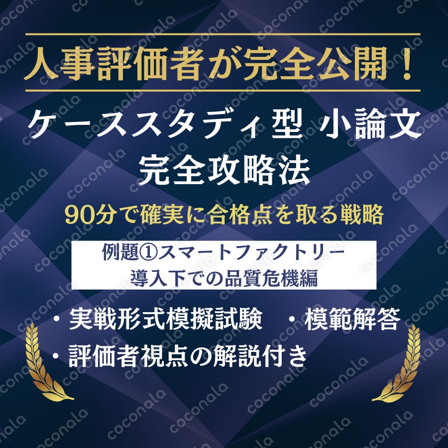 人事評価者が完全公開！ケーススタディ型小論文攻略実践練習　例題①DX製造業ケース完全攻略パック