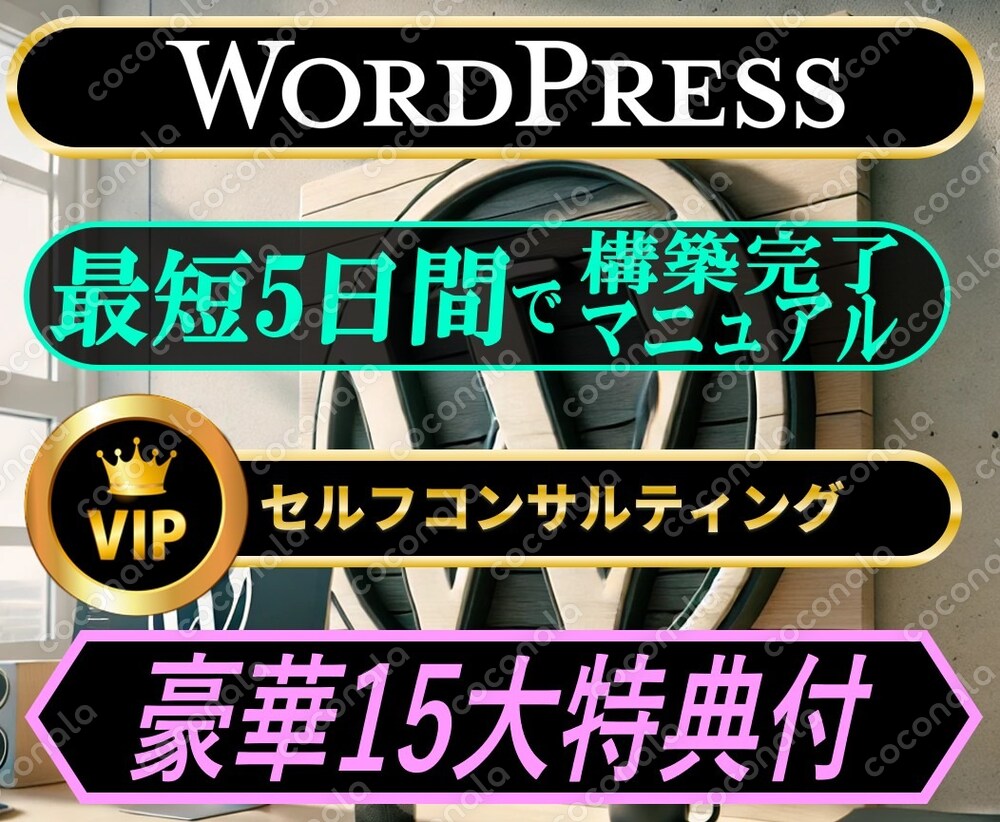 【最短5日集中】WordPress構築マニュアル＋コンサルティングツール|初心者も安心、完全図解