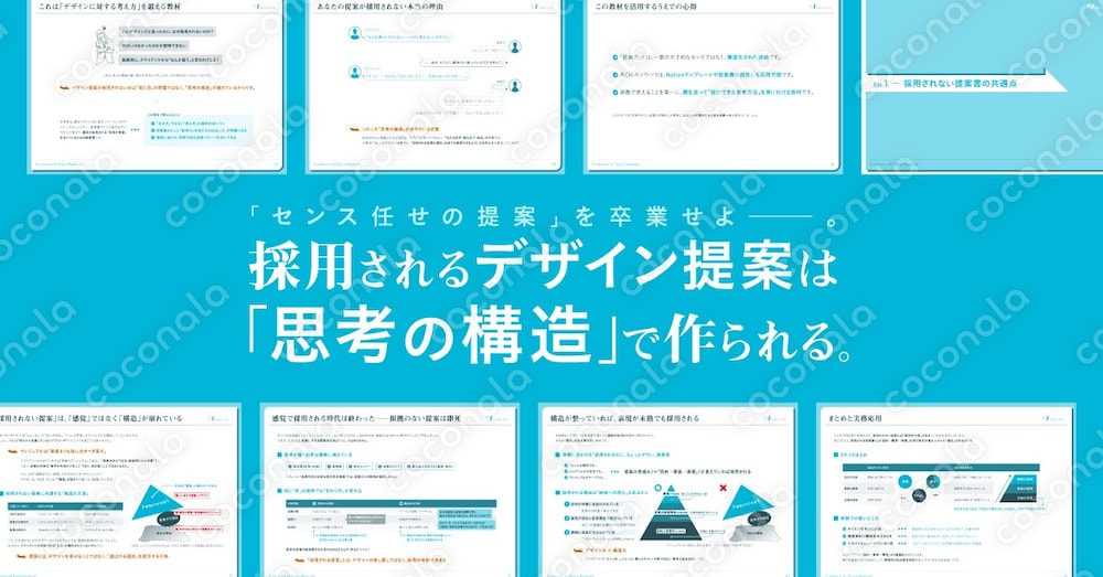 あなたの“デザイン提案”を劇的に改善するPDF【採用されるデザイン提案は「思考の構造」で作られる。】