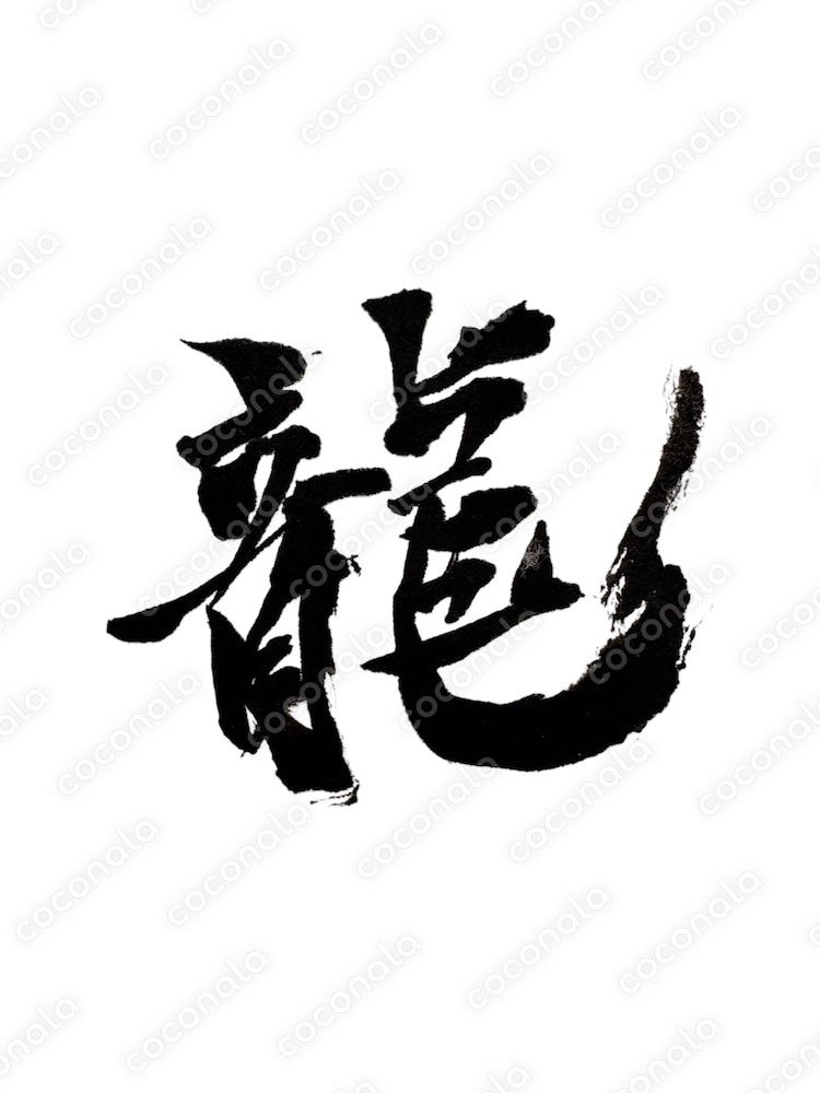 筆文字『龍』
