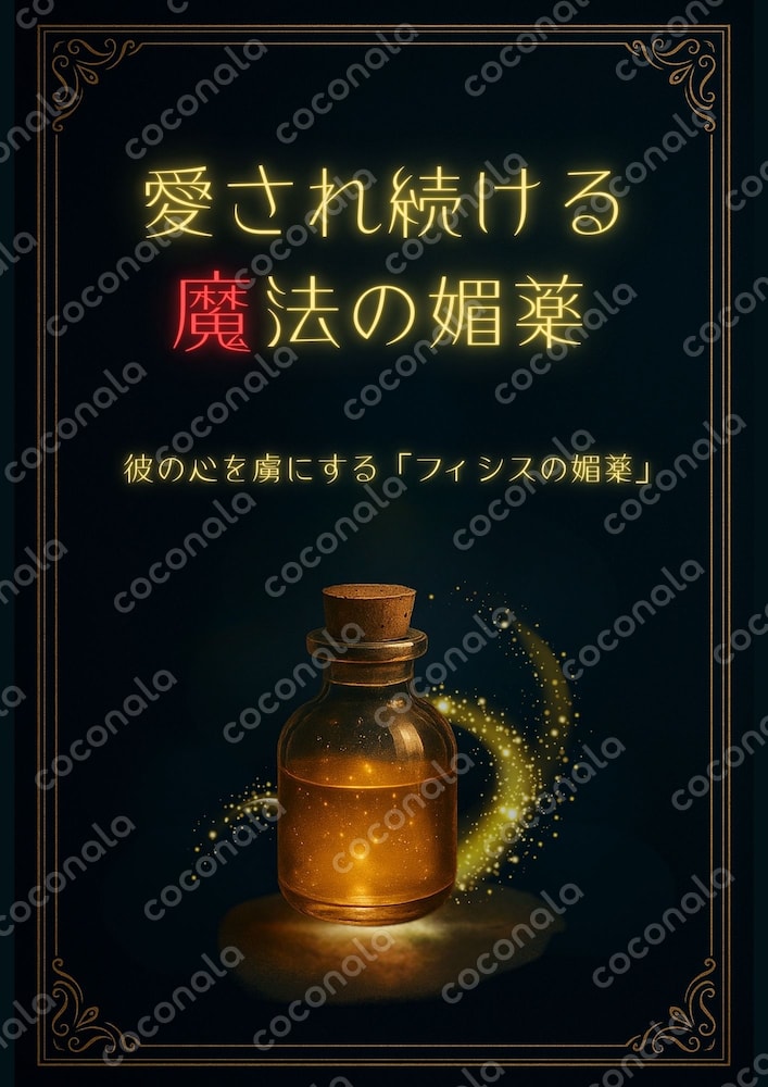 ⭐︎⭐︎···魔術書···⭐︎⭐︎　愛され続ける魔法の媚薬レシピ　PDF