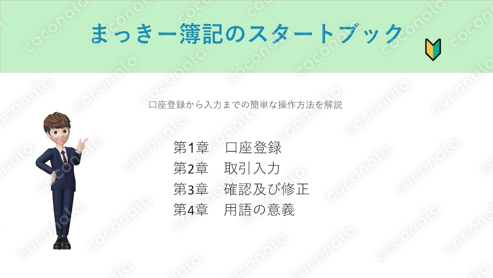 📘【初心者向け】freee会計ソフトの使い方ガイド！まっきー簿記のスタートブック
