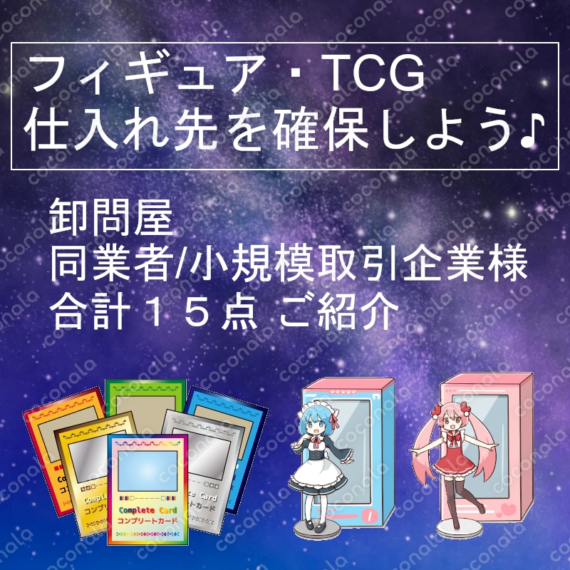 フィギュア/トレカ卸問屋&大量仕入取引先を教えます  ☆業界に特化した15点☆