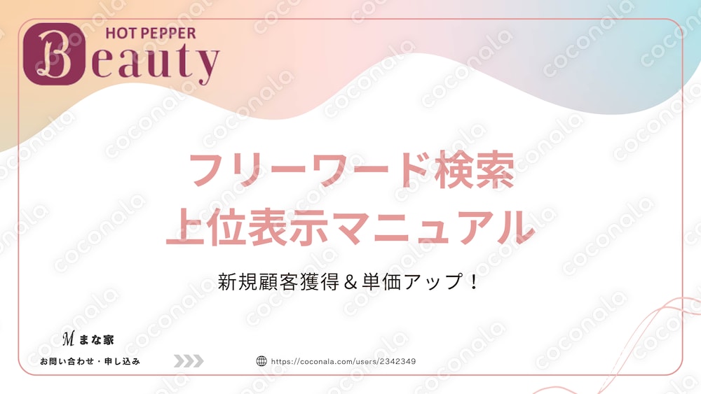 【ホットペッパービューティー】フリーワード検索全国1位保持が教える上位表示マニュアル