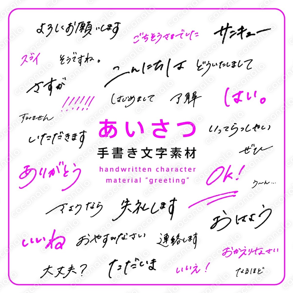 手書き文字素材【あいさつ】ver. / handwritten characters