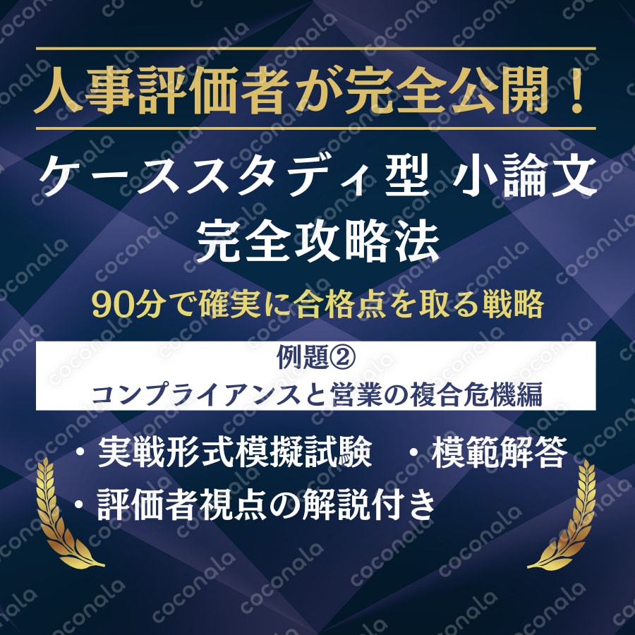 人事評価者が完全公開！ケーススタディ型小論文攻略実践練習　例題②営業職ケース完全攻略パック