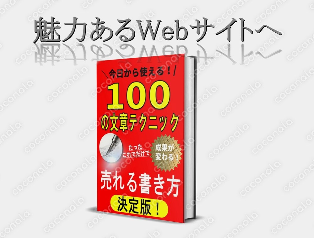 今日から使える！心を刺激する100の文章テクニック
