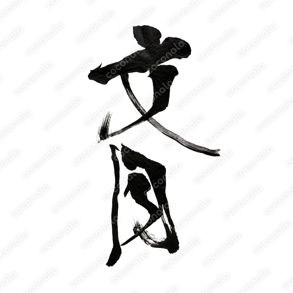 筆文字『文月』