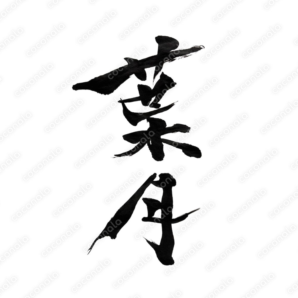 筆文字『葉月』