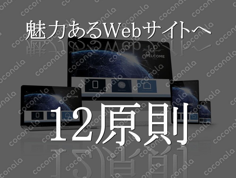 売れ筋商品にするための【12原則】…実はこんなカラクリがあった！