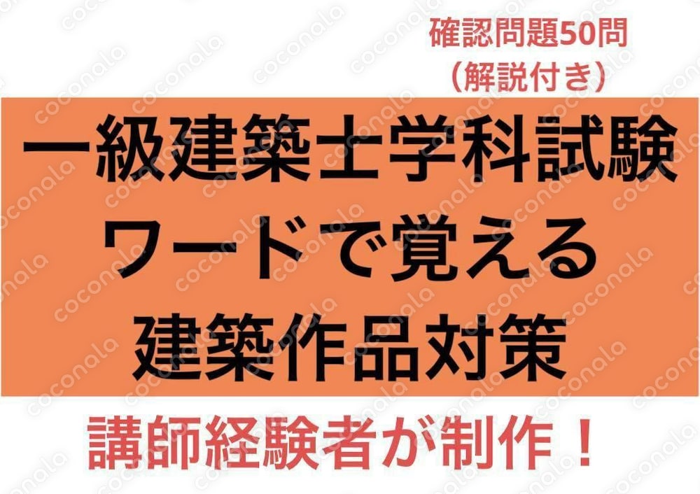 一級建築士学科　ワードで覚える建築作品対策