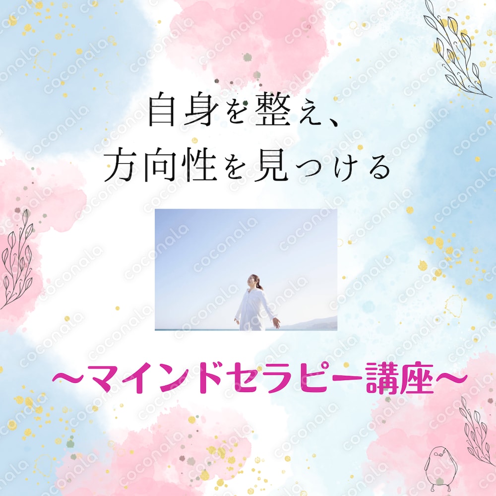何がしたいの？どうなりたいの？自身を整え方向性を見つけるための「マインドセラピー講座」