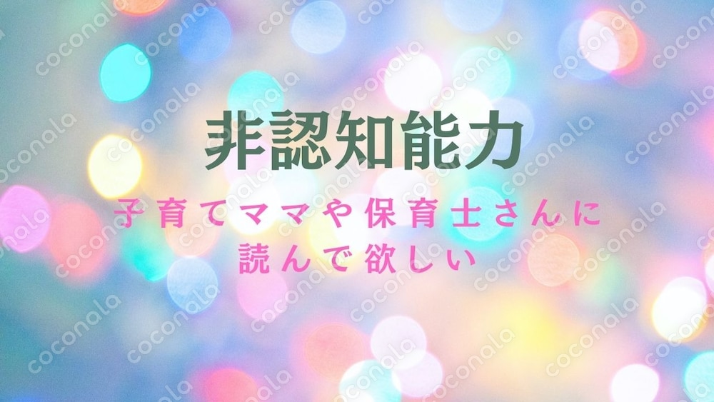 「子育てが楽しくなる✨非認知能力のひみつ」「🌸子どもの未来を変える！非認知能力」大人でも育つ編