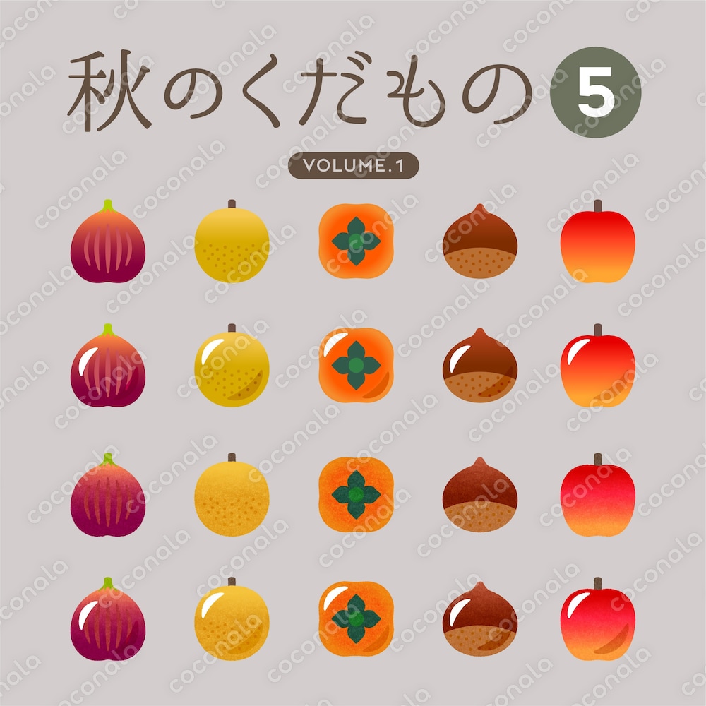 秋のくだもの vol.1