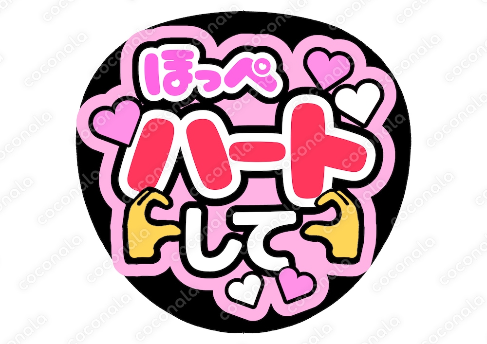 ファンサうちわ ほっぺハートして