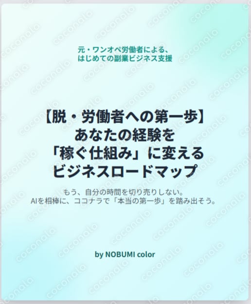 【脱・労働者への第一歩】あなたの経験を「稼ぐ仕組み」に変える、ビジネスロードマップ