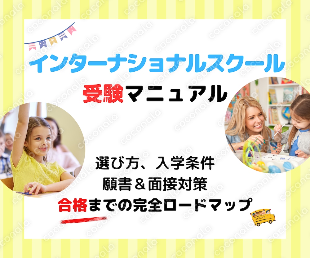 インターナショナルスクール受験マニュアル販売します 選び方、入学条件、願書＆面接対策