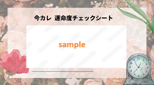 💕【神カレ♡チェックシート】大人可愛い“運命診断”🌸
