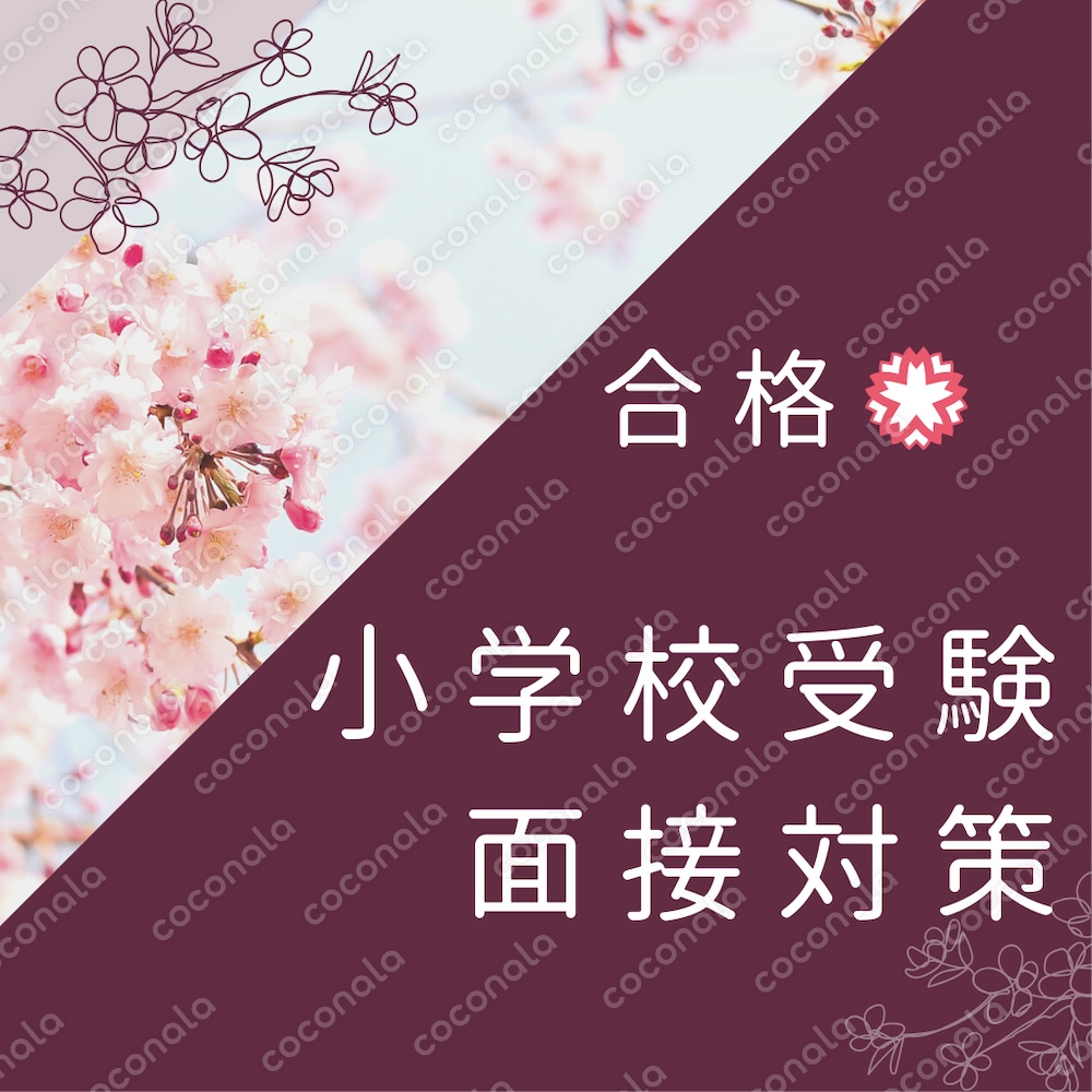 小学校受験面接対応シート