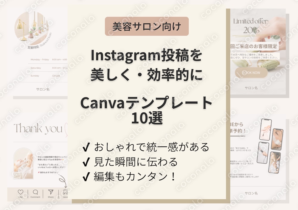 【美容サロン向け】 Instagram(インスタ)投稿テンプレート|全10種(Canva編集可)