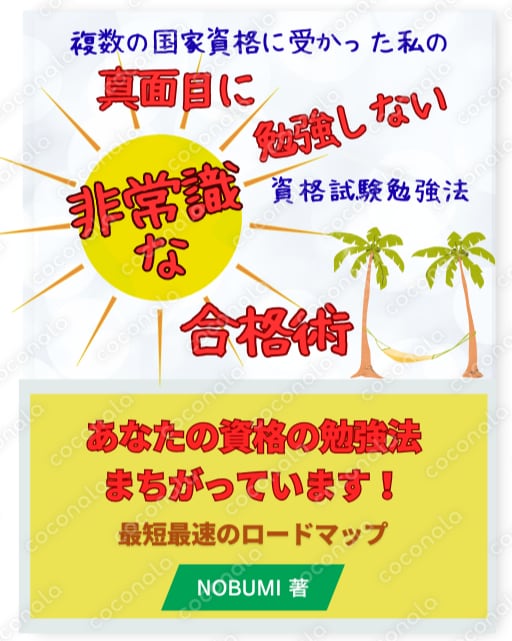 資格試験に4回落ちた私が10連勝した「真面目に勉強しない」非常識な合格術