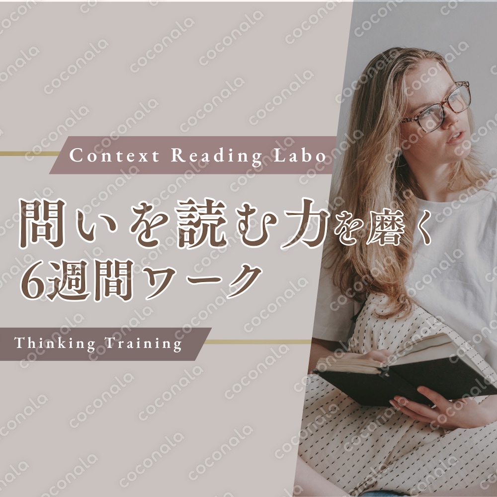 【思考を鍛えたい方へ】問いを読む力を磨く6週間ワーク