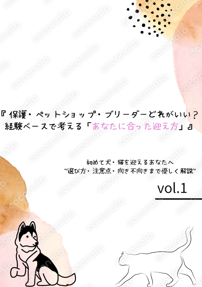 ペット犬猫を迎える前に読む｜気軽に不安を解消できる飼育準備PDF