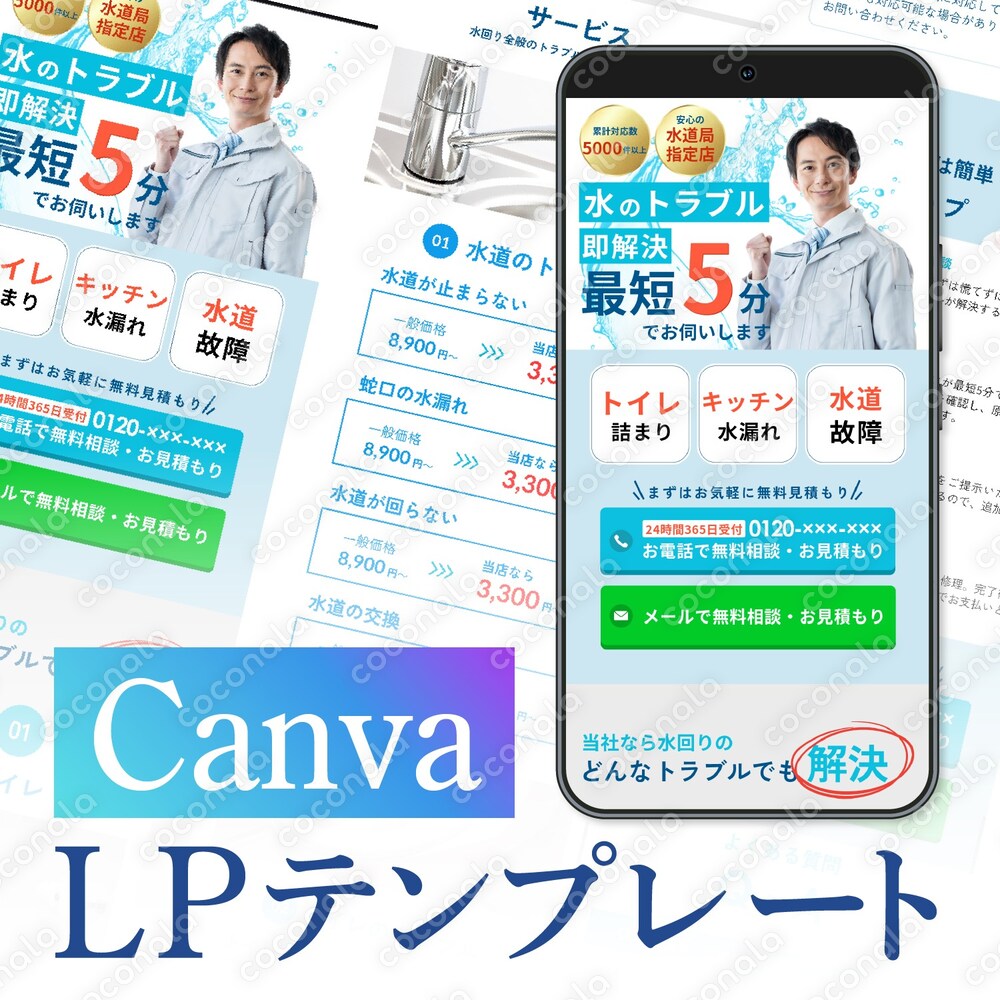 Canvaランディングページテンプレート　水のトラブル