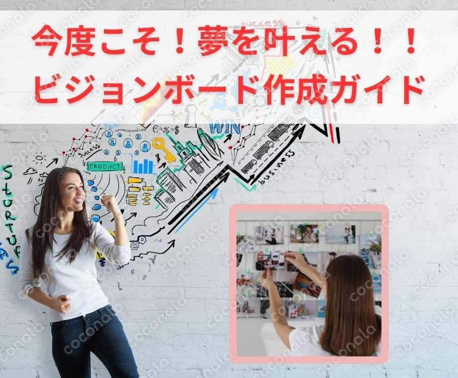 今度こそ夢を叶える！ビジョンボード作成ガイド｜NHK出演＆現役起業家が教える本当に夢を叶えるツール