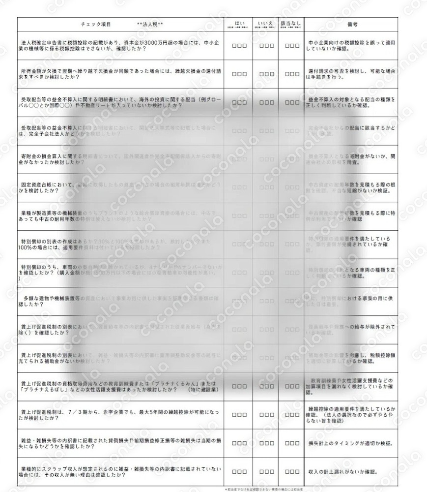 税理士及び中小企業向の法人税・消費税確定申告書チェックシート（審理が超長かった国税OB税理士作成）