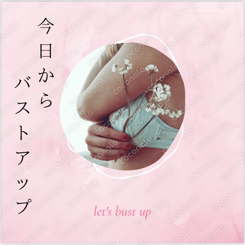 今日からバストアップ