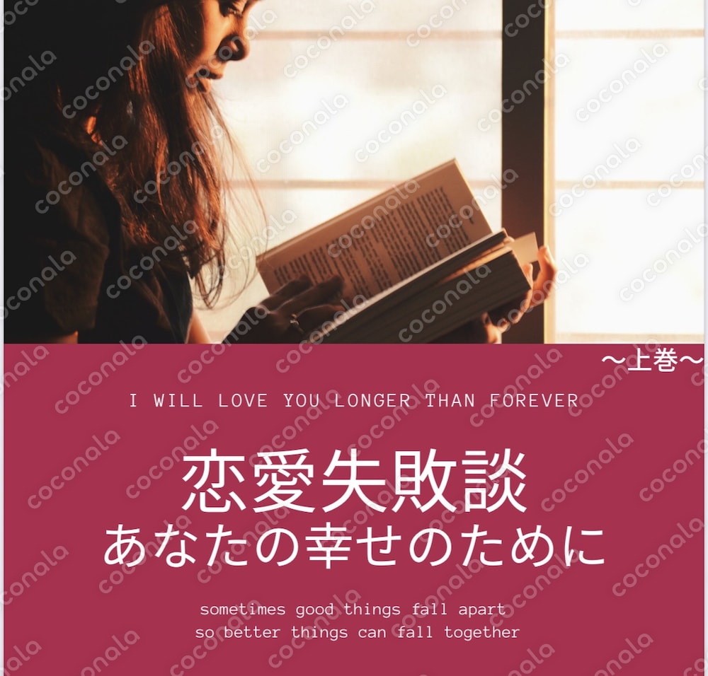 恋愛失敗談〜上段〜