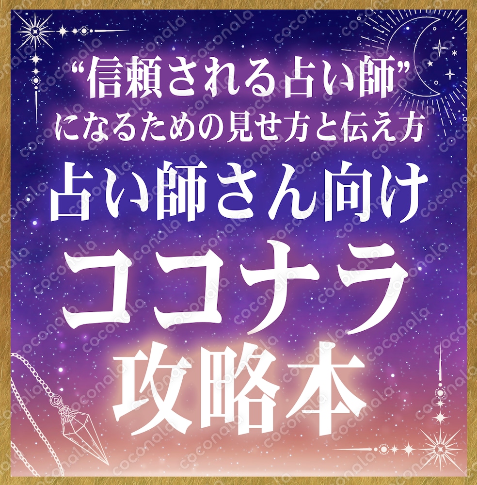 占い師・スピ系の方向け｜“信頼される占い師”になるための見せ方と伝え方　ココナラ攻略本