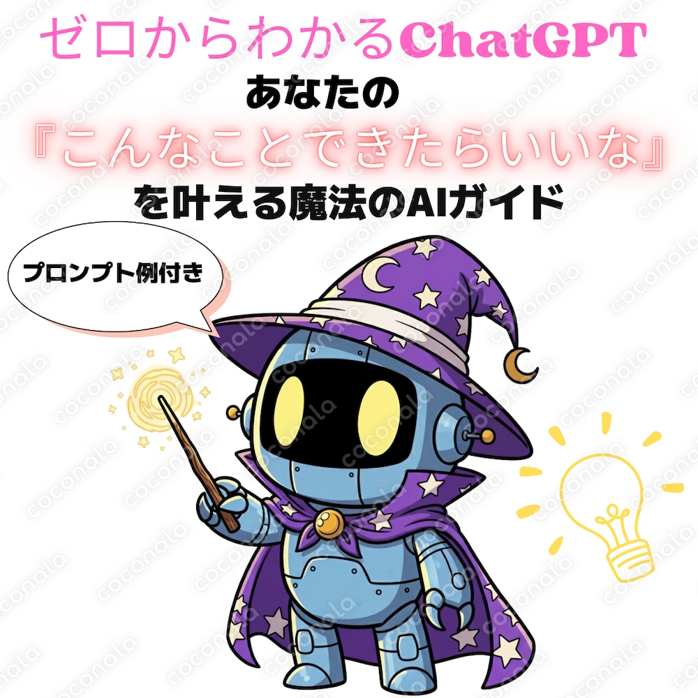 ゼロからわかるChatGPT：あなたの『こんなことできたらいいな』を叶える魔法のAIガイド