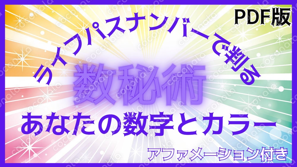数秘術☆自分でできる！結果がすぐわかる！PDF付き｜友人、家族、パートナーと盛り上がりたい！！