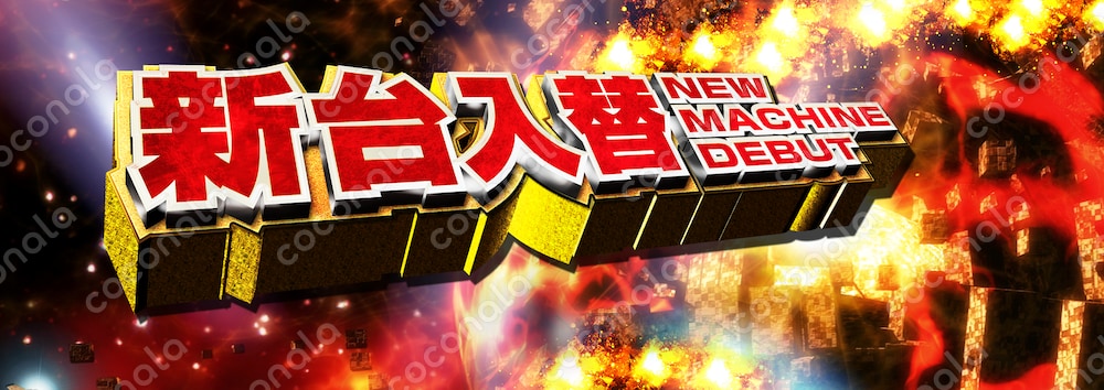 パチンコスロット新台入替ロゴ背景セット