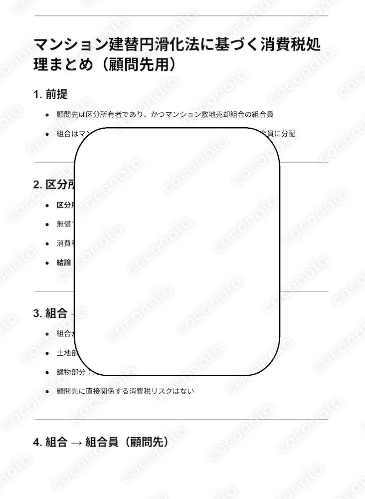 マンション建替円滑化法に基づく消費税の課税関係整理
