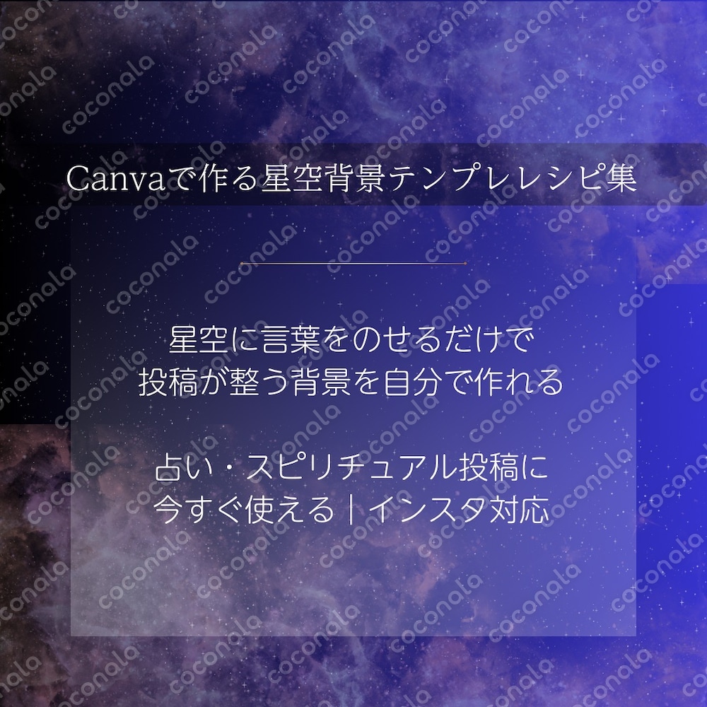 占い・スピリチュアルOK！Canvaで作る 星空背景テンプレ レシピ集｜SNS投稿・インスタ対応